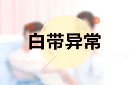 呼和浩特如何诊断白带异常