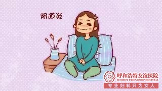 呼和浩特这些妇科炎症的坑，你进过几个？